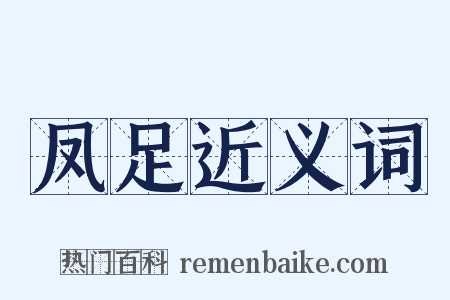 凤足近义词是什么意思的图片